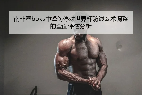 nan-fei-chun-zhong-feng-shang-ting-dui-shi-jie-bei-fang-xian-zhan-shu-tiao-zheng-de-quan-mian-ping-gu-fen-xi-2-343.jpg